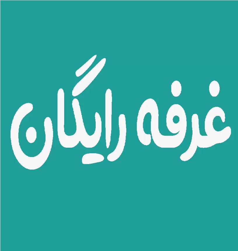 غرفه رایگان