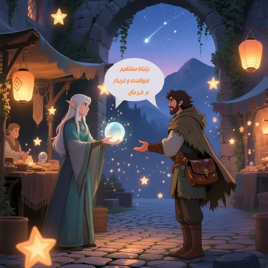 ارتباط مستقیم فروشنده با خریدار